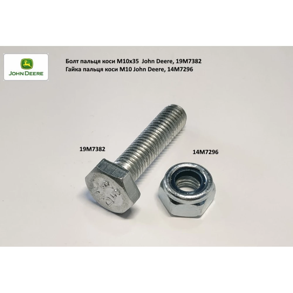 Винт пальца косы M10х40 John Deer, 19M7382