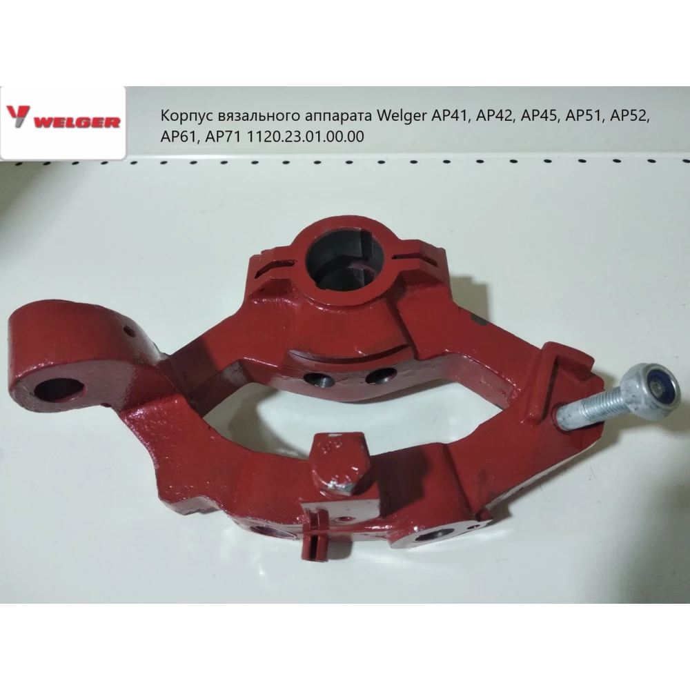 Корпус вязального аппарата Welger AP41, AP42, AP45, AP51, AP52, AP61, AP71 1120.23.01.00.00