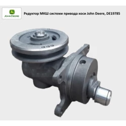Редуктор МКШ John Deere системи приводу коси, DE19785