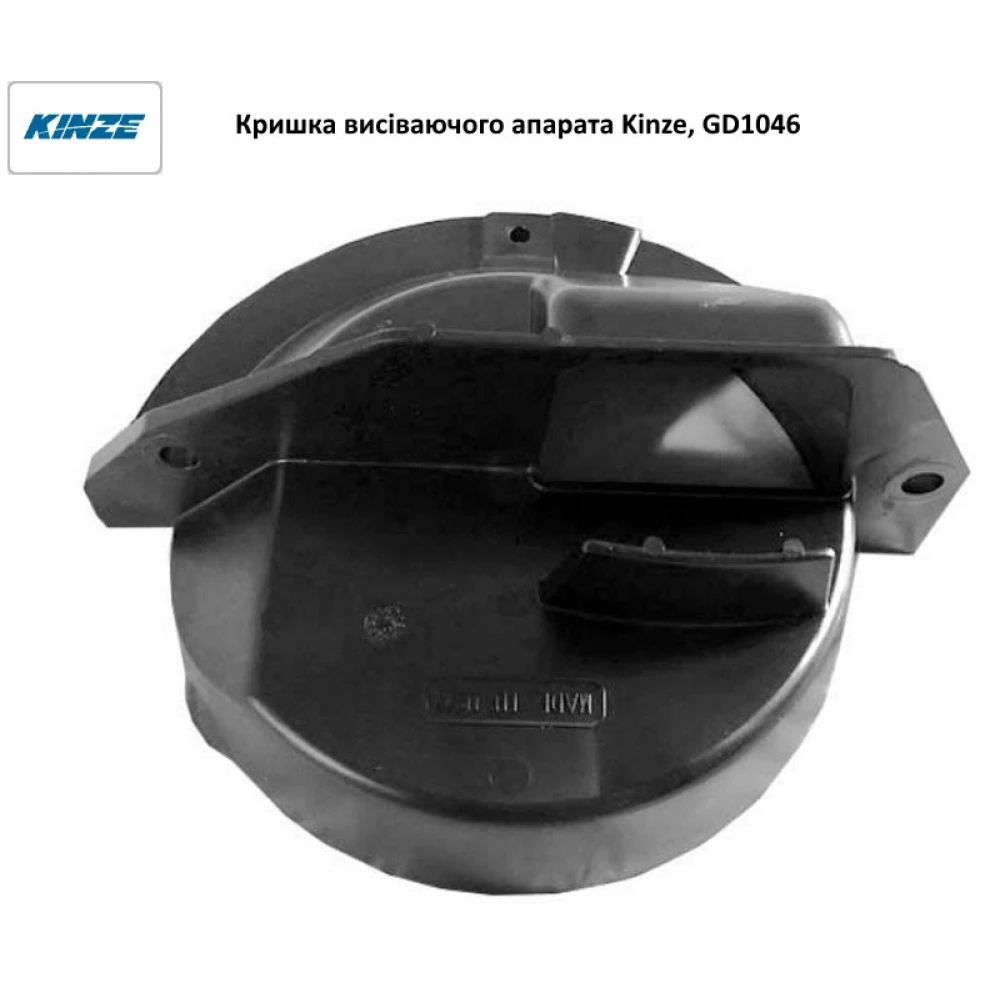 Кришка висівного апарату Kinze, GD1046