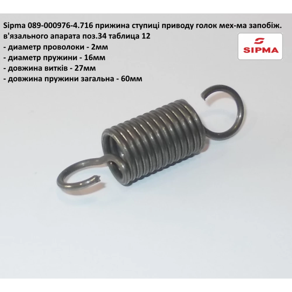 Пружина приводу голок Sipma 089-000976-4.716