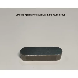Шпонка на польську косарку Z-169 А8х7х32  