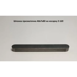 Шпонка на польську косарку Z-169, A8x7x80