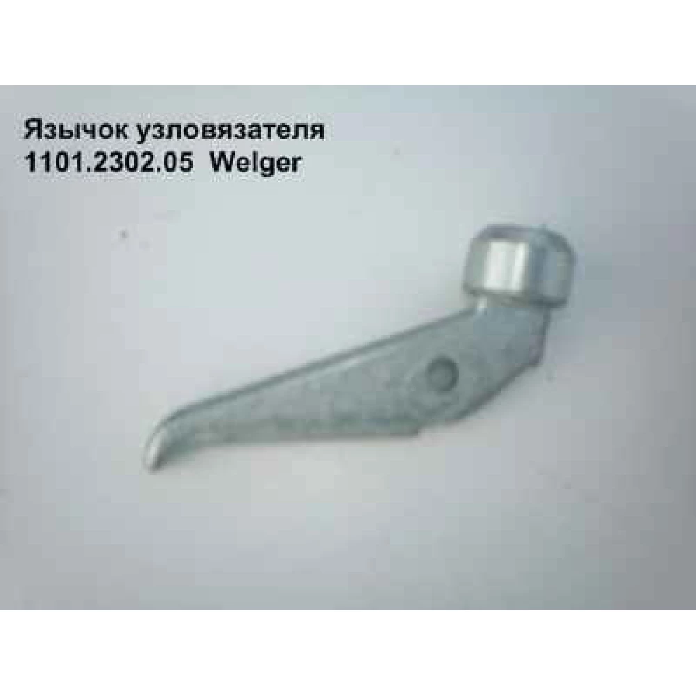 Язичок вузлов“язача Welger, 1101.2302.05