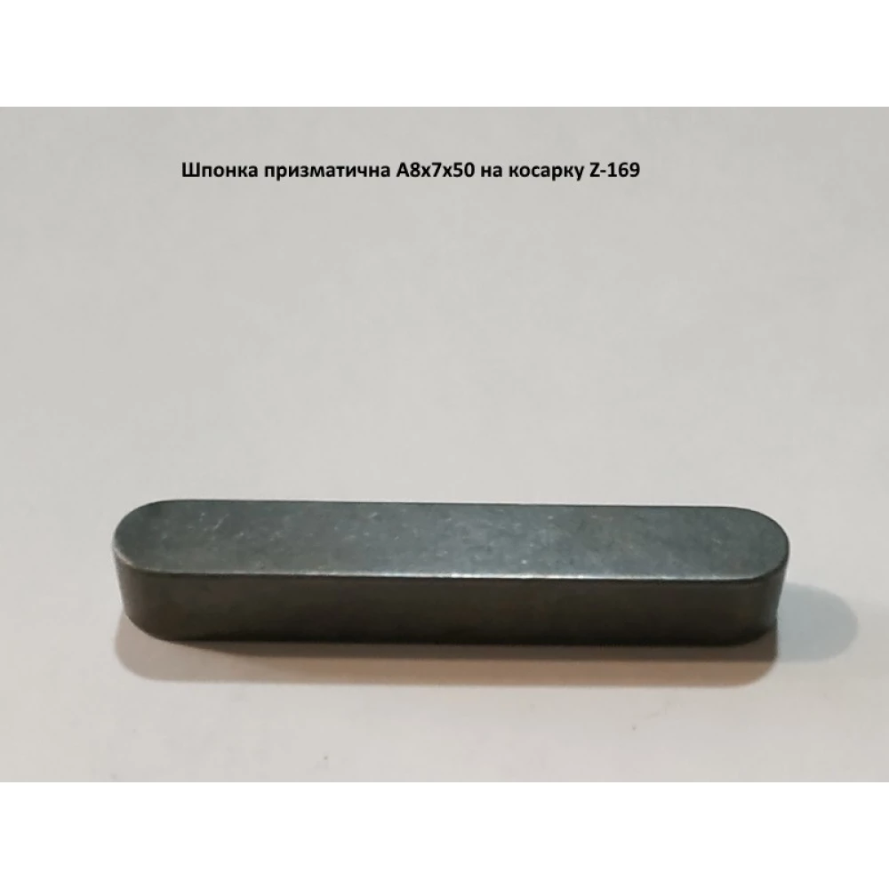 Шпонка на польскую косилку Z-169, А8х7х50
