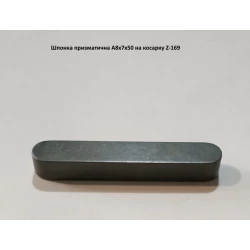 Шпонка на польскую косилку Z-169, А8х7х50 Шпонка на польскую косилку Z-169, А8х7х50