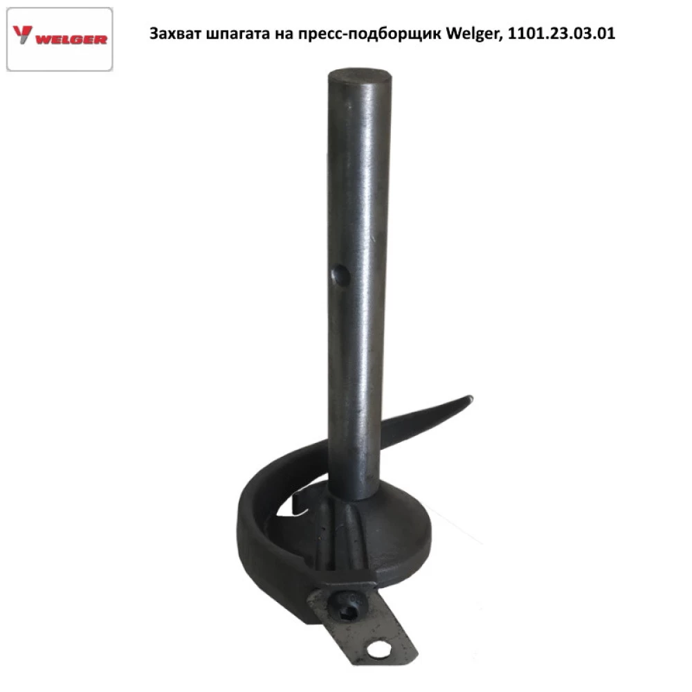 Захват шпагата на пресс-подборщик Welger, 1101.23.03.01