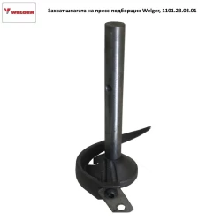 Захват шпагата на пресс-подборщик Welger, 1101.23.03.01 Захват шпагата на пресс-подборщик Welger, 1101.23.03.01