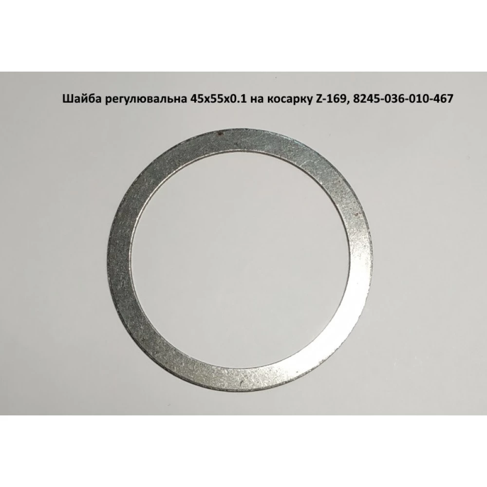 Шайба регулювальна 45х55х0.1, 8245-036-010-467