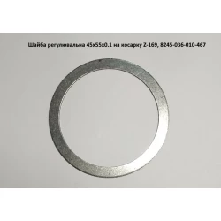 Шайба регулировочная 45х55х0.1, 8245-036-010-467