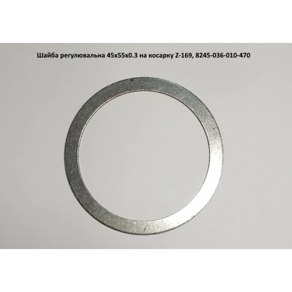 Шайба регулювальна 45х55х0.3, 8245-036-010-470