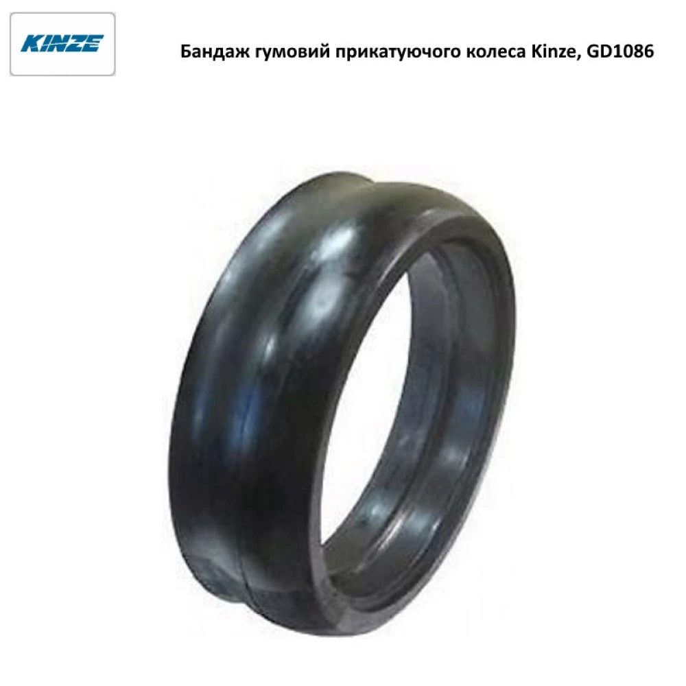 Бандаж гумовий прикочувального колеса Kinze, GD1086