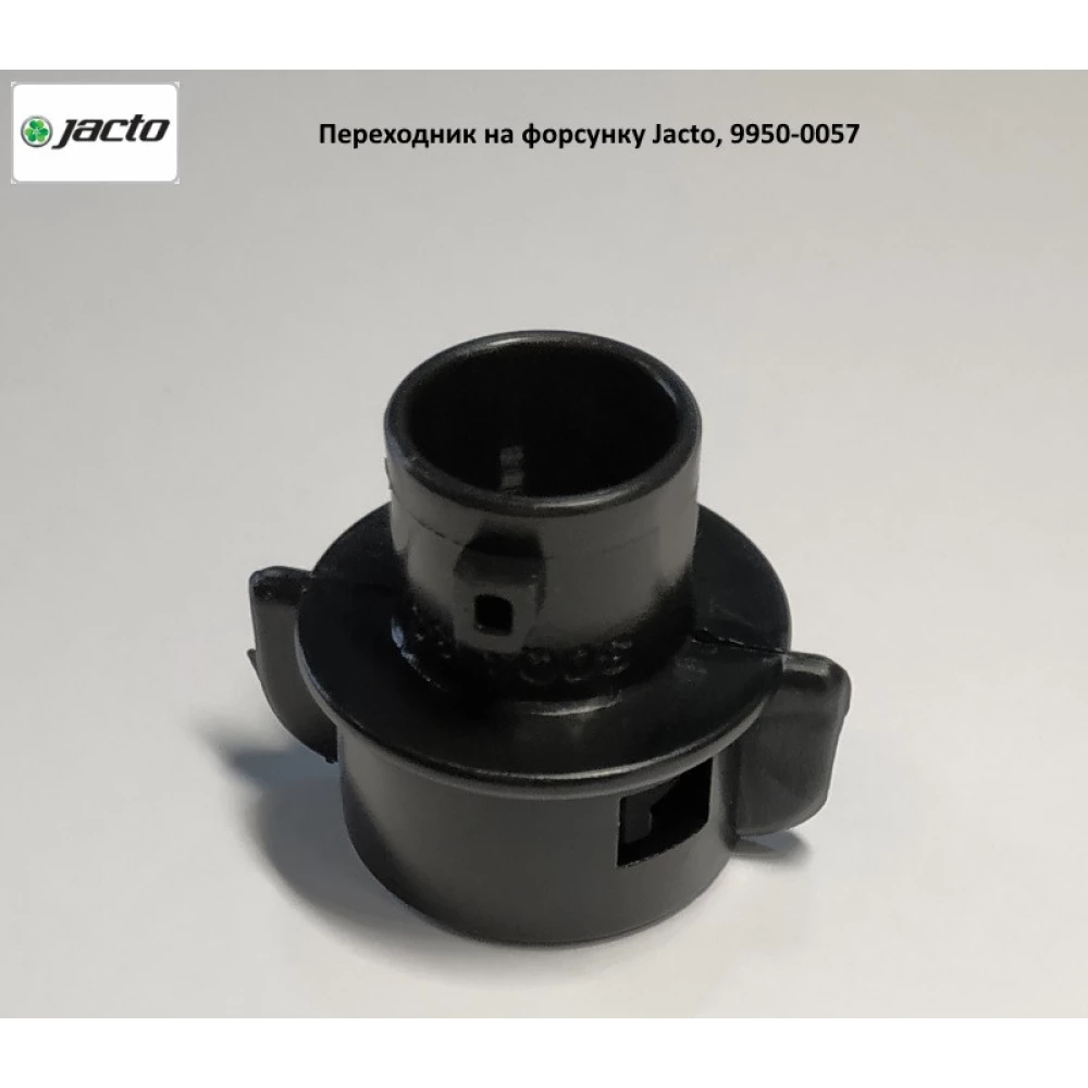 Перехідник на форсунку Jacto, 9950-0057