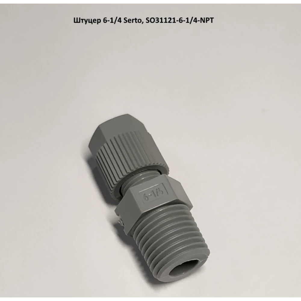 Штуцер КАС пластиковий Serto SO31121-6-1/4 NPT (на культиватор під КАС)