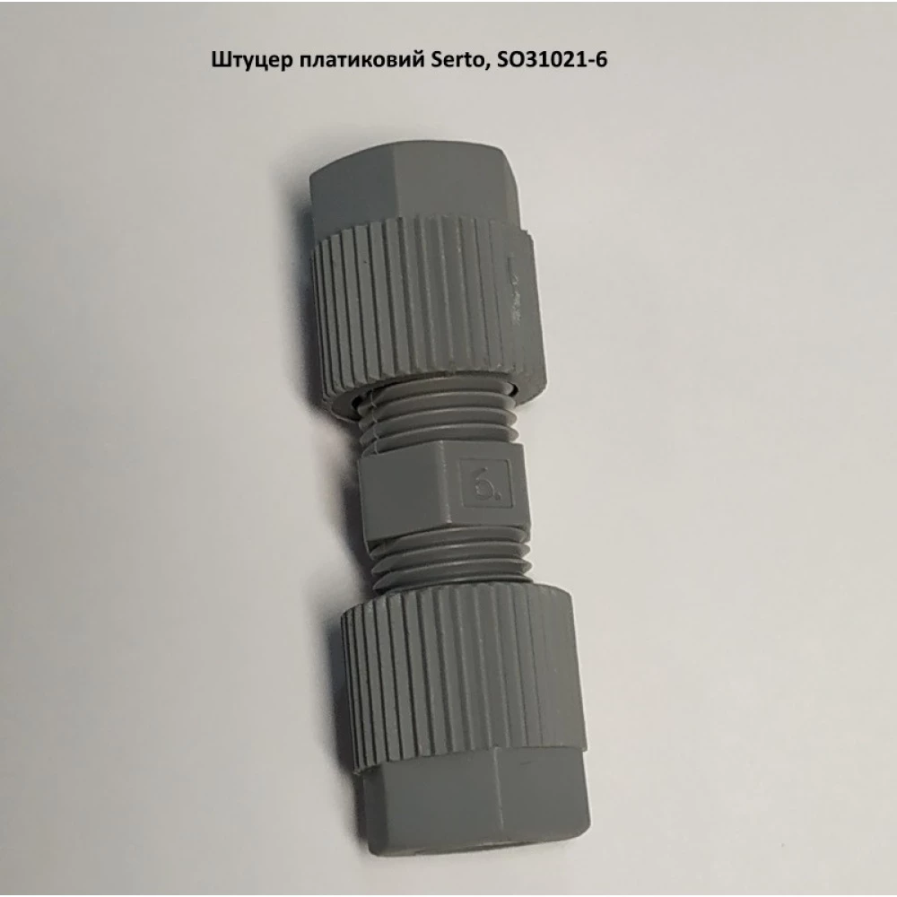 Штуцер КАС платниковий Serto, SO31021-6 (на культиватор під КАС)