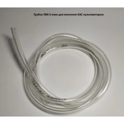 Трубка для КАС ПВХ 6 мм (на культиватор під КАС)