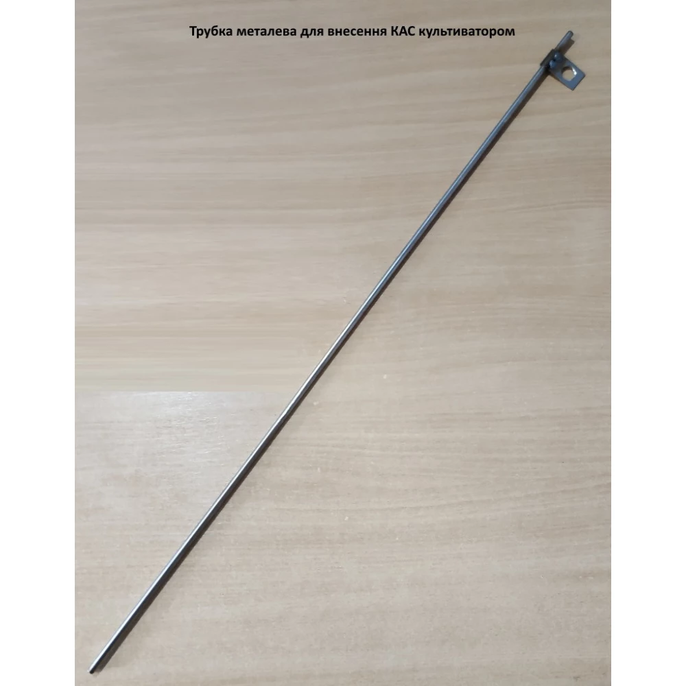 Трубка для КАС металева (на культиватор під кас)