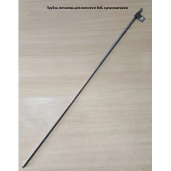 Трубка для КАС металева (на культиватор під кас)