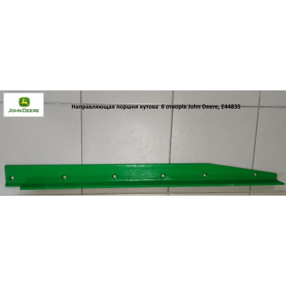 Напрямна поршня куточок 6 отворів John Deere, E44835