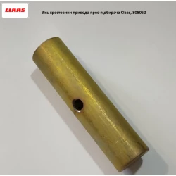Вісь хрестовини приводу прес-підбірника Claas, 808052