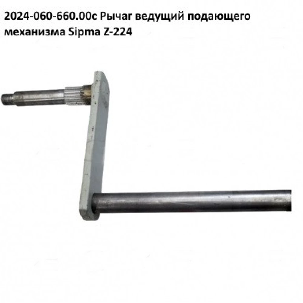 Важіль подавання Sipma, 2024-060-660.00