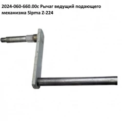 Важіль подавання Sipma, 2024-060-660.00