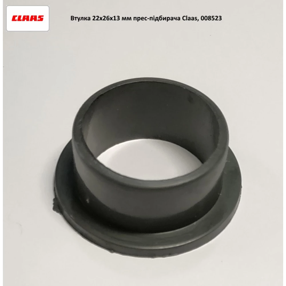 Втулка 22х26х13 мм на прес-підбірник Claas, 008523.0