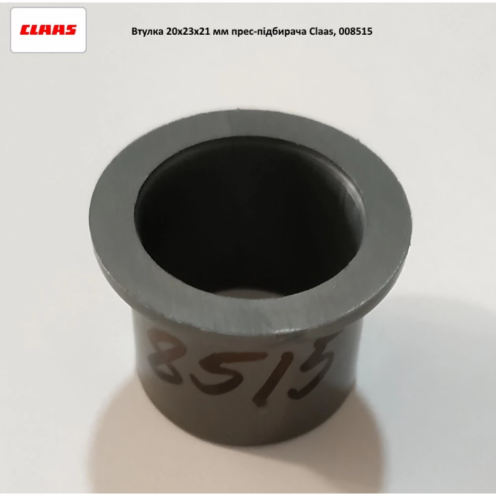 Втулка 20х23х21 мм на прес-підбірник Claas (оригінал), 008515.0