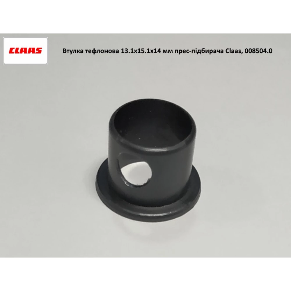 Втулка 13.1x15.1x14 мм на прес-підбірник Claas, 008504