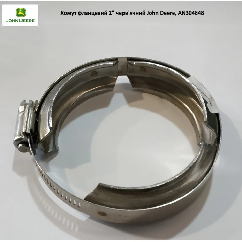 Хомут фланцевий 2“ черв“ячний John Deere, AN304848