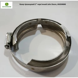 Хомут фланцевий 2“ черв“ячний John Deere, AN304848