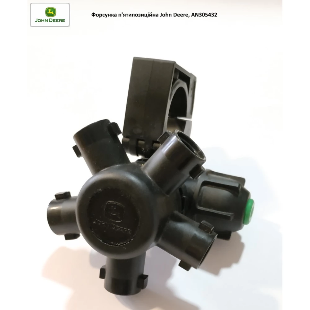 Форсунка пятипозиционная John Deere, AN305432