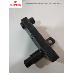 Кронштейн натяжной звездочки Sipma 2023-040-580.02t