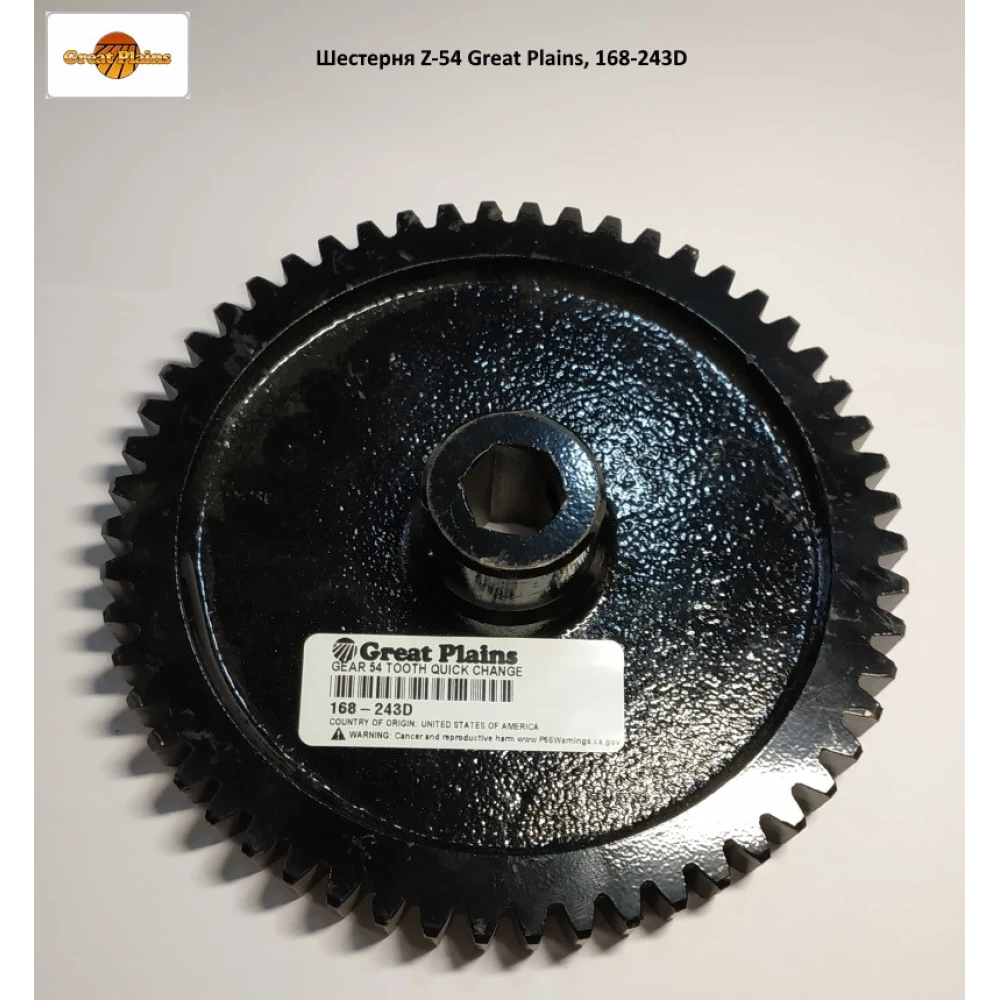 Шестірня Z-54 Great Plains 168-243D