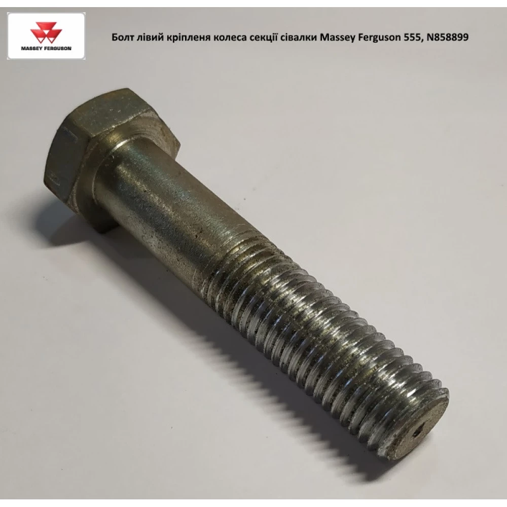 Болт ліве кріплення колеса секції Massey Ferguson 555, N858899