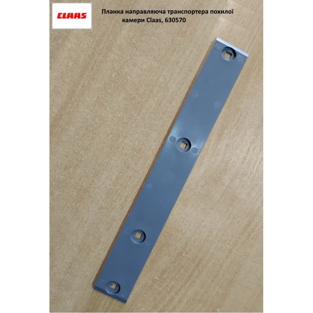 Планка 52X8X444 напрямна ланцюга похилої камери Claas, 630570