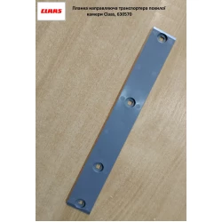 Планка 52X8X444 напрямна ланцюга похилої камери Claas, 630570 Планка 52X8X444 напрямна ланцюга похилої камери Claas, 630570