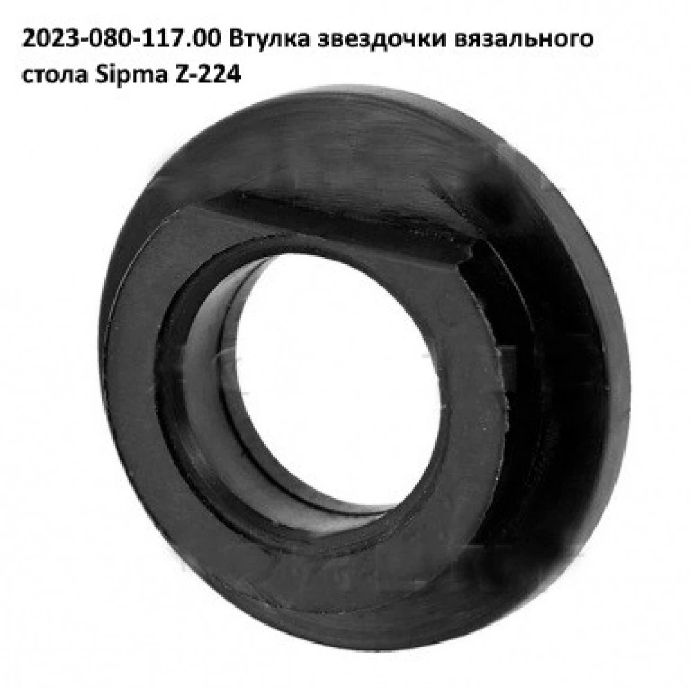 Втулка ролика тюка Sipma 2023-080-117.00