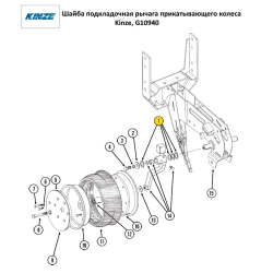Шайба регулювальний важеля прикочувального колеса Kinze, G10940 Шайба регулювальний важеля прикочувального колеса Kinze, G10940