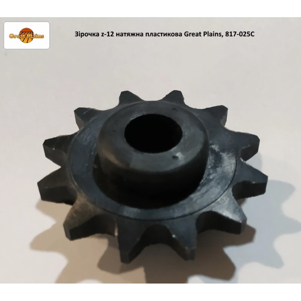 Зірочка z-12 натяжна пластмасова Great Plains, 817-025C