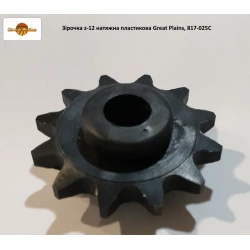 Зірочка z-12 натяжна пластмасова Great Plains, 817-025C