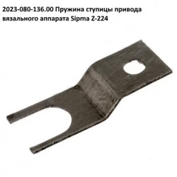 Пружина маточини в“язального апарату Sipma 2023-080-136.00