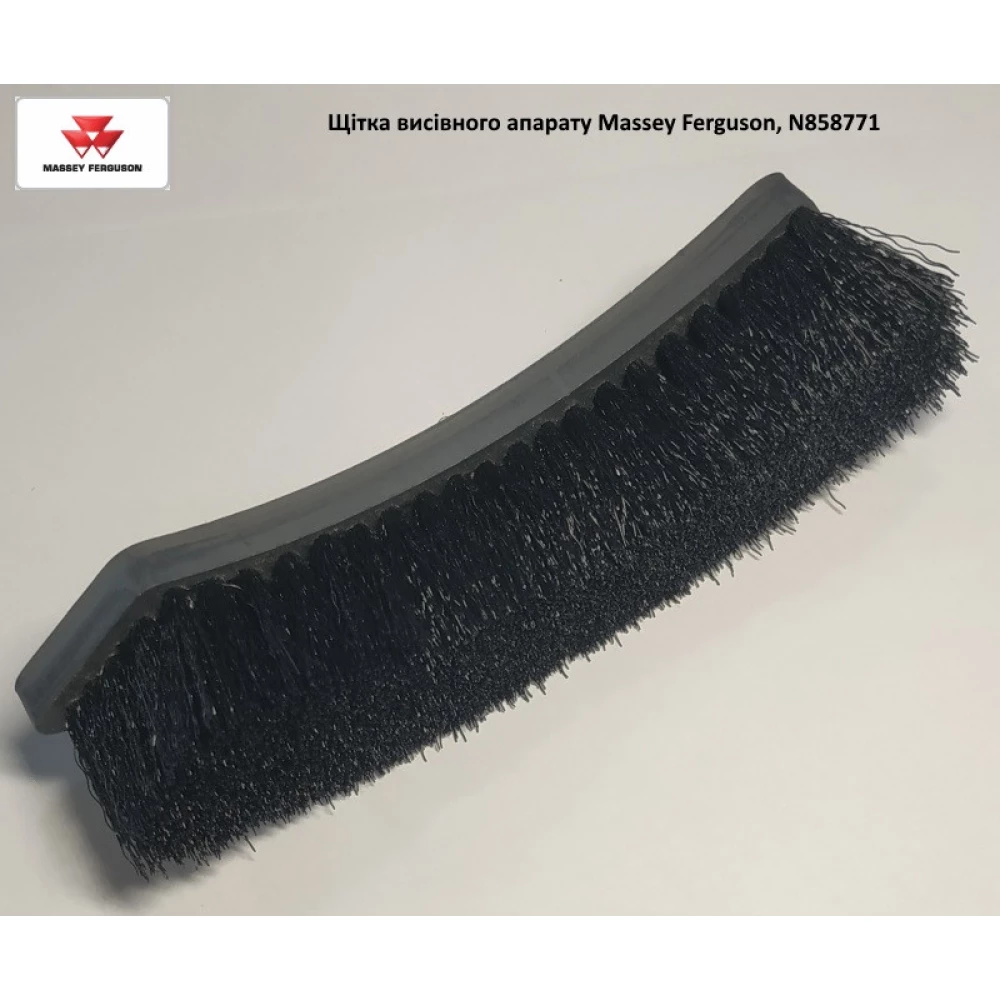 Щітка висівного апарату Massey Ferguson, N858771