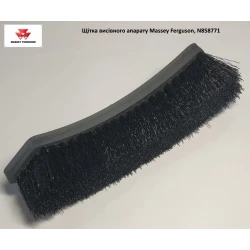 Щітка висівного апарату Massey Ferguson, N858771 Щітка висівного апарату Massey Ferguson, N858771