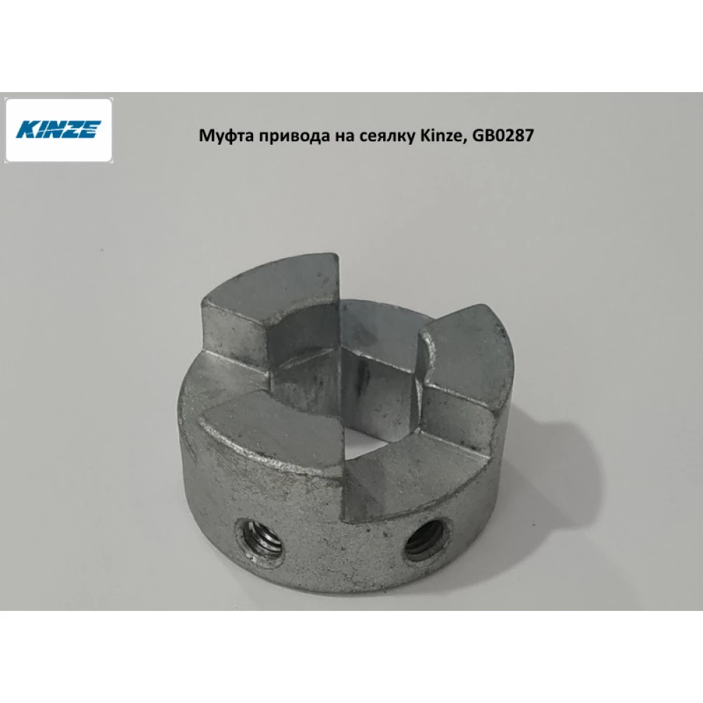 Муфта приводу на сітківку Kinze, GB0287