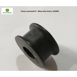 Ролик натяжний d — 16 мм, D — 40 мм, h — 22 мм John Deere, A22838 Ролик натяжний d — 16 мм, D — 40 мм, h — 22 мм John Deere, A22838
