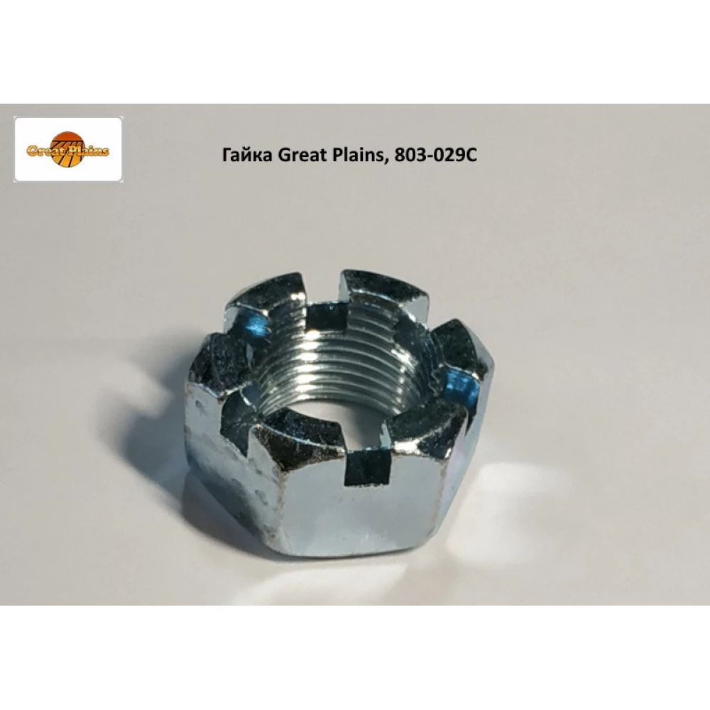 Гайка Great Plains, 803-029С