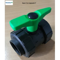 Кран 2-кох ходовий 2“ на обприскувач Tecnoma