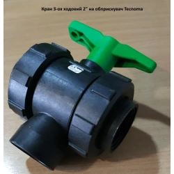 Кран 3-го ходовий 2 різь внутрішня на обприскувач Tecnoma