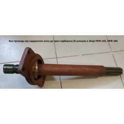 Вал привода от кардана к пресу (8 шлиц) в сб. ПРФ-145, ПРФ-180 Вал привода от кардана к пресу (8 шлиц) в сб. ПРФ-145, ПРФ-180